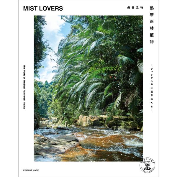 長谷圭祐 熱帯雨林植物 MIST LOVERS ―ジャングルの小型草本たち― Book