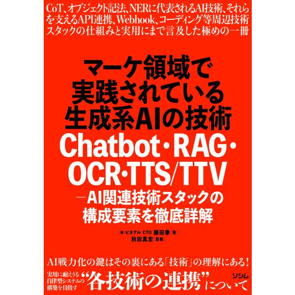 (株)ピネアル CTO 藤田拳 マーケ領域で実践されている生成系AIの技術 Chatbot・RAG・...