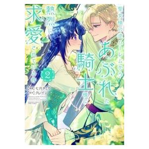 七月タミカ 聖女様の逆ハーレムからあぶれた騎士様に熱烈に求愛されている件 (2) COMIC