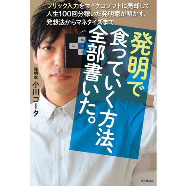 小川コータ 発明で食っていく方法、全部書いた。 フリック入力をマイクロソフトに売却して人生100回分...