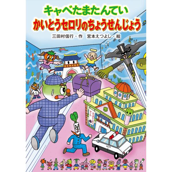 三田村信行 キャベたまたんてい かいとうセロリのちょうせんじょう Book