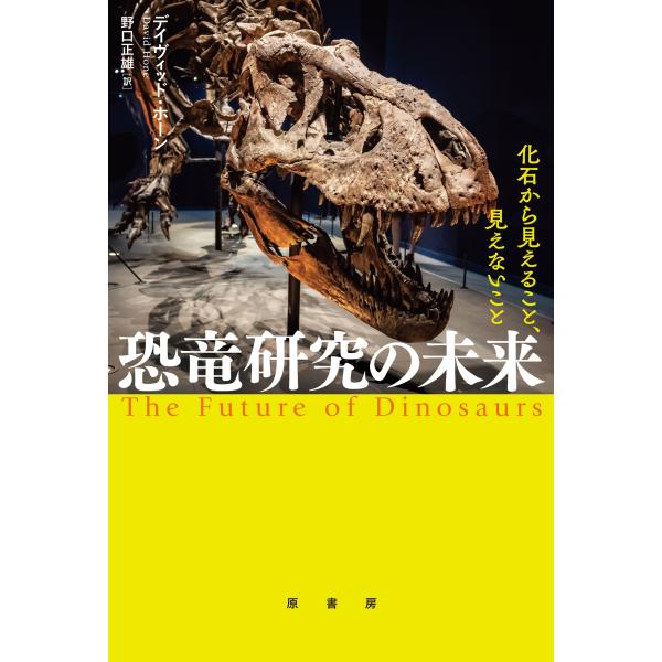 デイヴィッド・ホーン 恐竜研究の未来 化石から見えること、見えないこと Book
