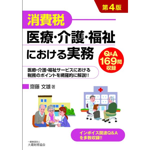 齋藤文雄 消費税 医療・介護・福祉における実務(第4版) Book