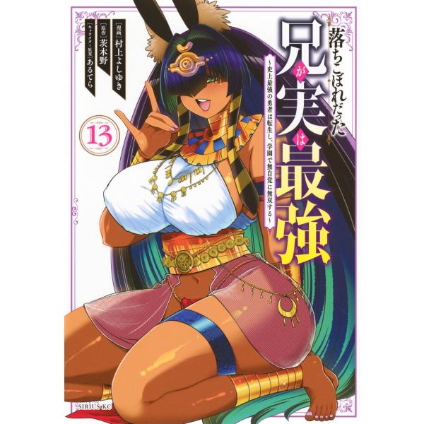 村上よしゆき 落ちこぼれだった兄が実は最強 〜史上最強の勇者は転生し、学園で無自覚に無双する〜(13...