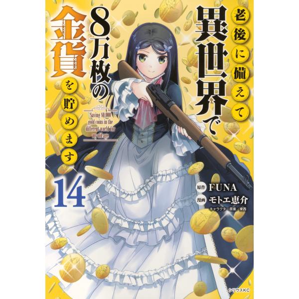 モトエ恵介 老後に備えて異世界で8万枚の金貨を貯めます(14) COMIC