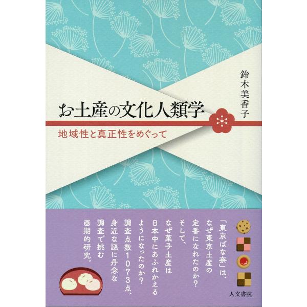 鈴木美香子 お土産の文化人類学 地域性と真正性をめぐって Book