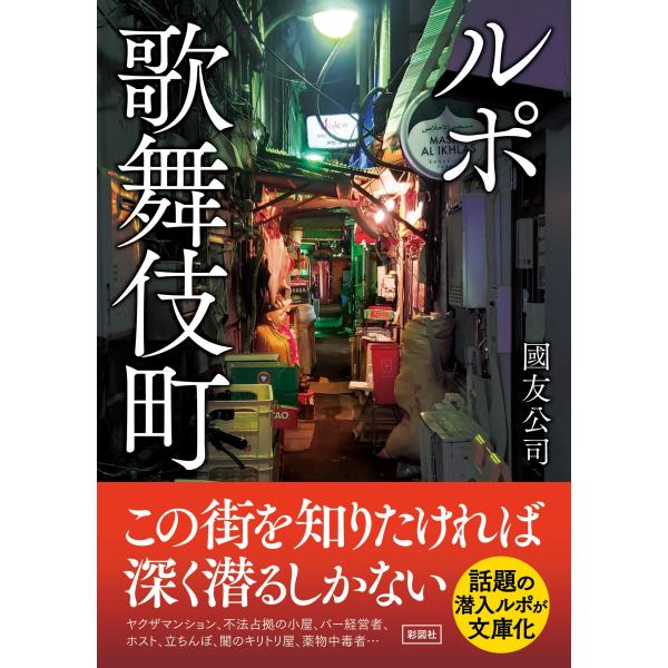 國友公司 ルポ歌舞伎町 Book
