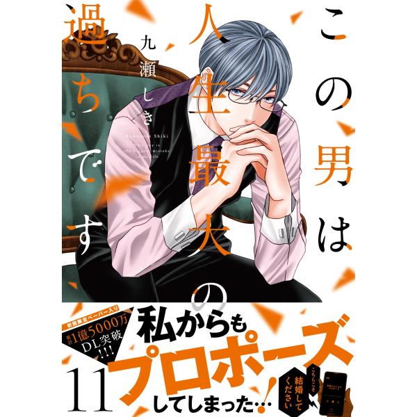 九瀬しき この男は人生最大の過ちです 11 COMIC