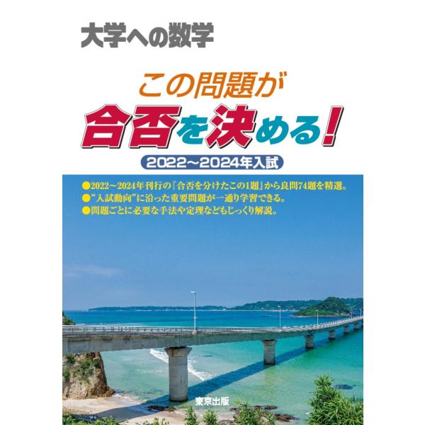 東京出版編集部 この問題が合否を決める! 2022〜2024年入試 Book