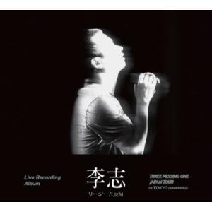 李志 (リージー/Lizhi) THREE MISSING ONE JAPAN Tour 2024 ...