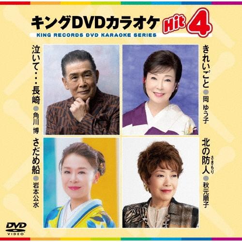 キングDVDカラオケHit4 Vol.239 DVD