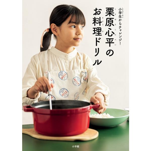 栗原心平 栗原心平のお料理ドリル 小学生からチャレンジ! Book