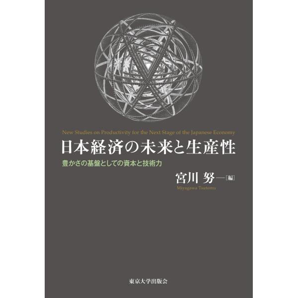 宮川努 日本経済の未来と生産性 豊かさの基盤としての資本と技術力 Book