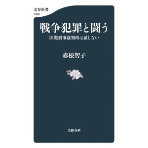 赤根智子 戦争犯罪と闘う 国際刑事裁判所は屈し...の詳細画像1