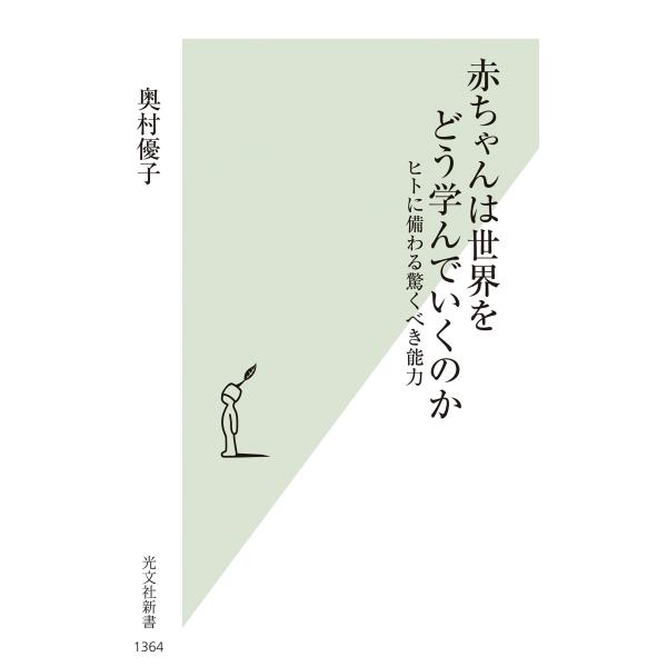 奥村優子 赤ちゃんは世界をどう学んでいくのか ヒトに備わる驚くべき能力 Book