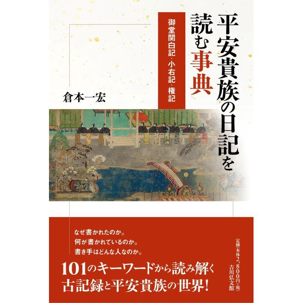 倉本一宏 平安貴族の日記を読む事典 御堂関白記・小右記・権記 Book