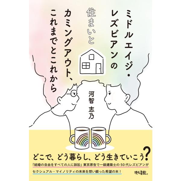 河智志乃 ミドルエイジ・レズビアンの住まいとカミングアウト、これまでとこれから Book