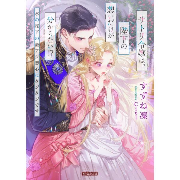 すずね凜 サトリ令嬢は、陛下の想いだけが分からない!? 氷の陛下の激アツ恋心にタジタジです Book