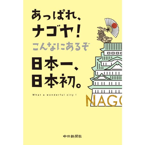 鶴田真也 あっぱれ、ナゴヤ! こんなにあるぞ日本一、日本初。 Book