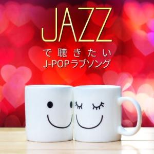 Moonlight Jazz Blue JAZZで聴きたい J-POPラブソング CD