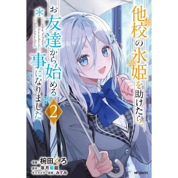 椀田くろ 他校の氷姫を助けたら、お友達から始める事になりました 2 (2) COMIC