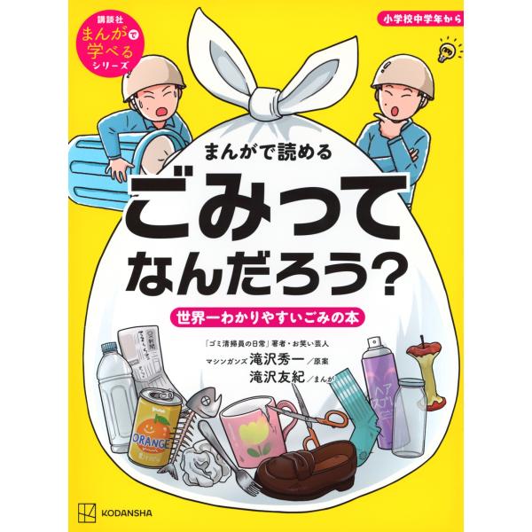 講談社 まんがで読める ごみってなんだろう? 世界一わかりやすいごみの本 Book