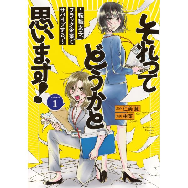 仁美慧 それってどうかと思います!〜転職女子、ブラック企業でサバイブする。〜(1) COMIC