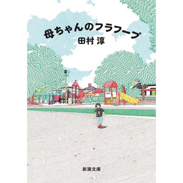 田村淳 母ちゃんのフラフープ Book