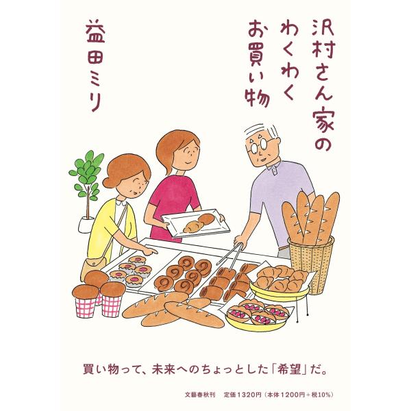 益田ミリ 沢村さん家のわくわくお買い物 Book