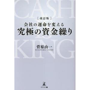 菅原由一 改訂版 会社の運命を変える 究極の資金繰り Book