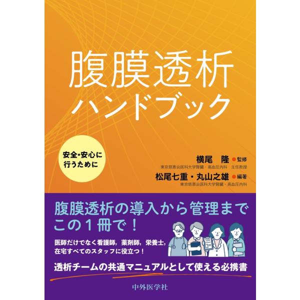 横尾隆 腹膜透析ハンドブック〜安全・安心に行うために〜 Book