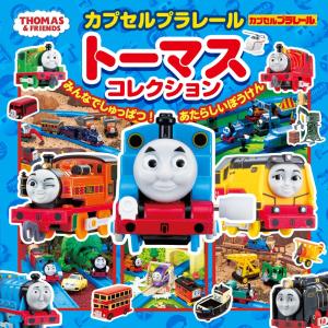 (株)ソニー・クリエイティブプロダクツ カプセルプラレールトーマスコレクション みんなでしゅっぱつ! あたらしいぼう Book