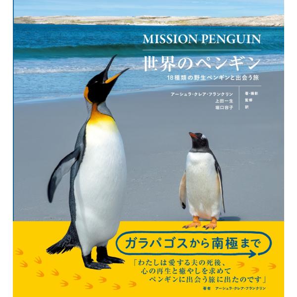 アーシュラ・クレア・フランクリン 世界のペンギン 18種類の野生ペンギンと出会う旅 Book