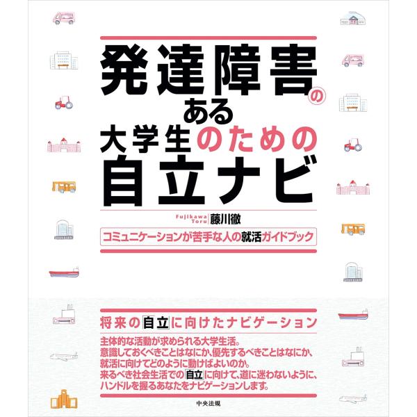 藤川徹 発達障害のある大学生のための自立ナビ コミュニケーションが苦手な人の就活ガイドブック Boo...