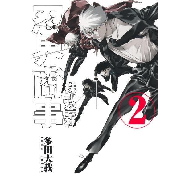 多田大我 株式会社忍界商事 2 COMIC