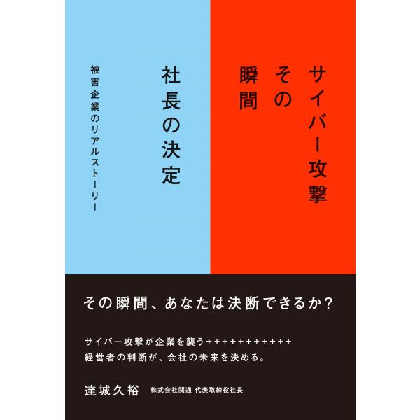 達城久裕 サイバー攻撃 その瞬間 社長の決定 Book
