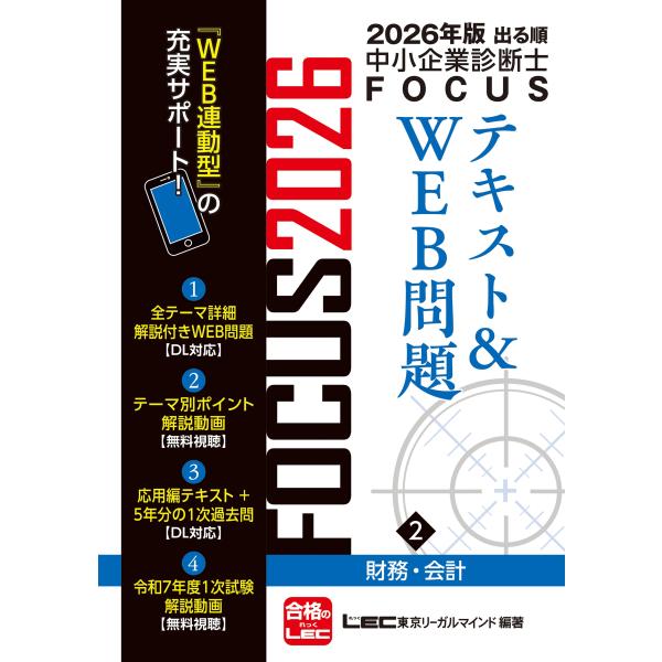 東京リーガルマインドLEC総合研究所 中小企業診断士試験部 2026年版出る順中小企業診断士FOCU...