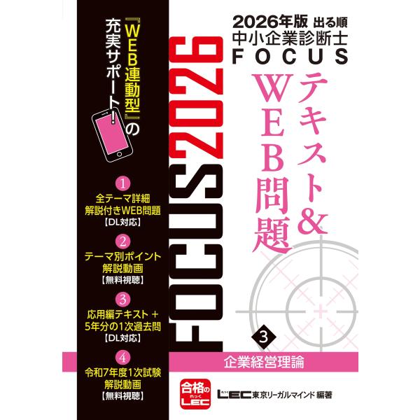 東京リーガルマインドLEC総合研究所 中小企業診断士試験部 2026年版出る順中小企業診断士FOCU...