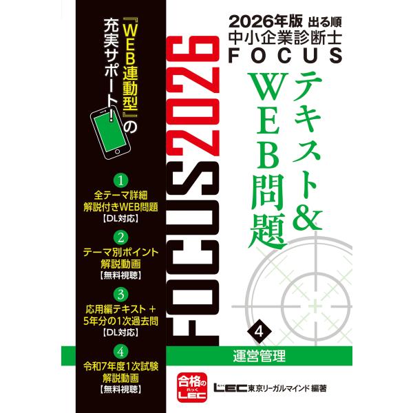 東京リーガルマインドLEC総合研究所 中小企業診断士試験部 2026年版出る順中小企業診断士FOCU...