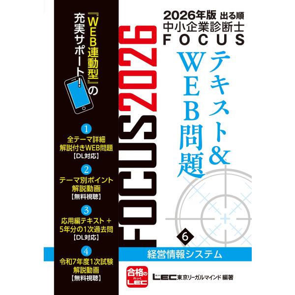 東京リーガルマインドLEC総合研究所 中小企業診断士試験部 2026年版出る順中小企業診断士FOCU...