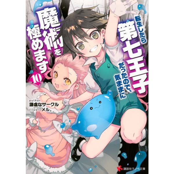 謙虚なサークル 転生したら第七王子だったので、気ままに魔術を極めます10 Book