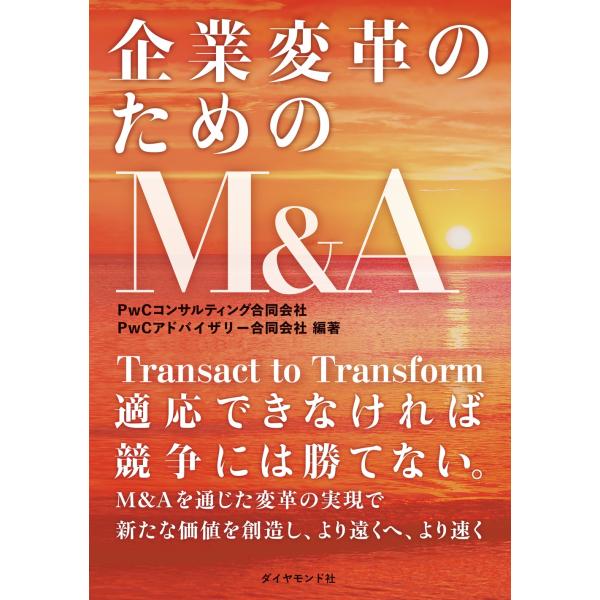 PwCコンサルティング合同会社 企業変革のためのM&amp;A Book