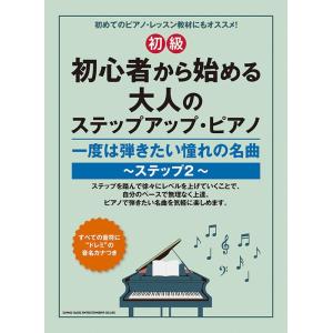 初心者から始める大人のステップアップ・ピアノ 一度は弾きたい憧れの名曲〜ステップ2〜[初級] Boo...