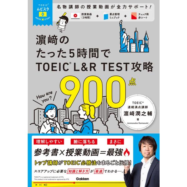濱崎潤之輔 TOEICムビスタ 濱崎のたった5時間で TOEIC L&amp;R TEST 攻略 900点 ...