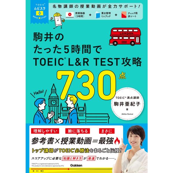 駒井亜紀子 TOEICムビスタ 駒井のたった5時間で TOEIC L&amp;R TEST 攻略 730点 ...