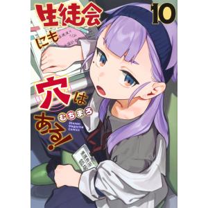 むちまろ 生徒会にも穴はある! 公式フルカラー版『生穴せれくしょん