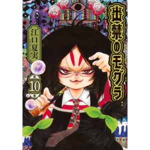 出禁のモグラ 第9巻/江口夏実 : bookfanプレミアム - 通販 - Yahoo