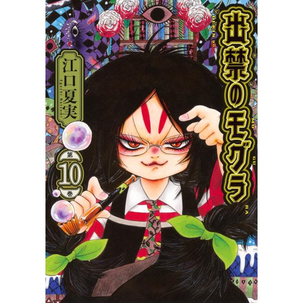 江口夏実 出禁のモグラ(10) COMIC