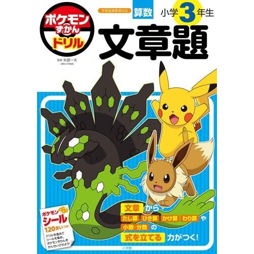 矢部一夫 ポケモンずかんドリル 小学3年生 文章題 Book