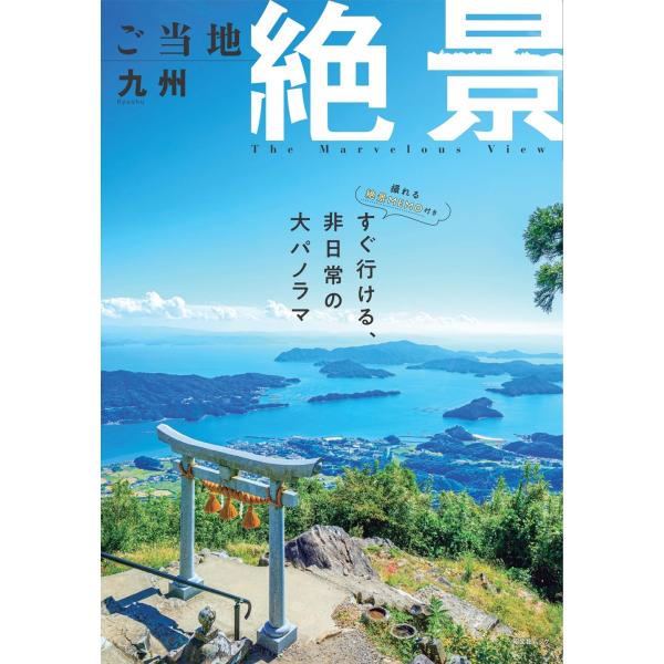 昭文社旅行ガイドブック編集部 ご当地絶景 九州 Mook